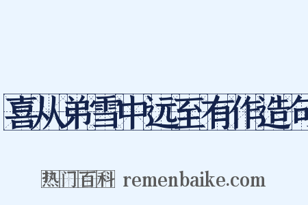 喜从弟雪中远至有作造句是什么意思的图片